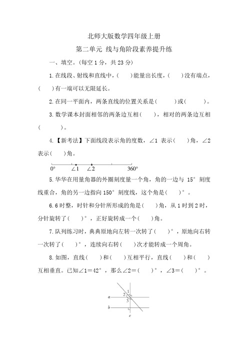 北师大版数学四年级上册-第二单元-线与角-阶段素养提升练-(含答案)