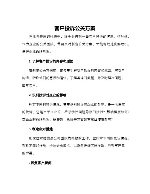 客户投诉公关方案