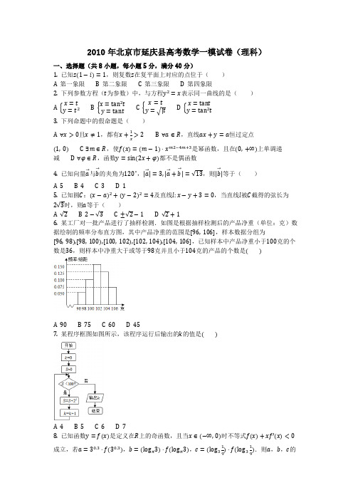 数学_2010年北京市延庆县高考数学一模试卷(理科)_复习