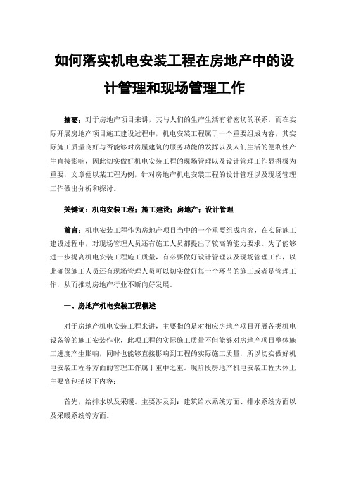 如何落实机电安装工程在房地产中的设计管理和现场管理工作