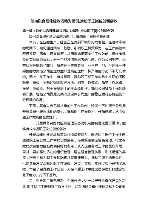 如何以合理化建议活动为指引,推动职工岗位创新创效