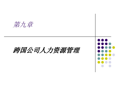 第九章跨国公司人力资源管理