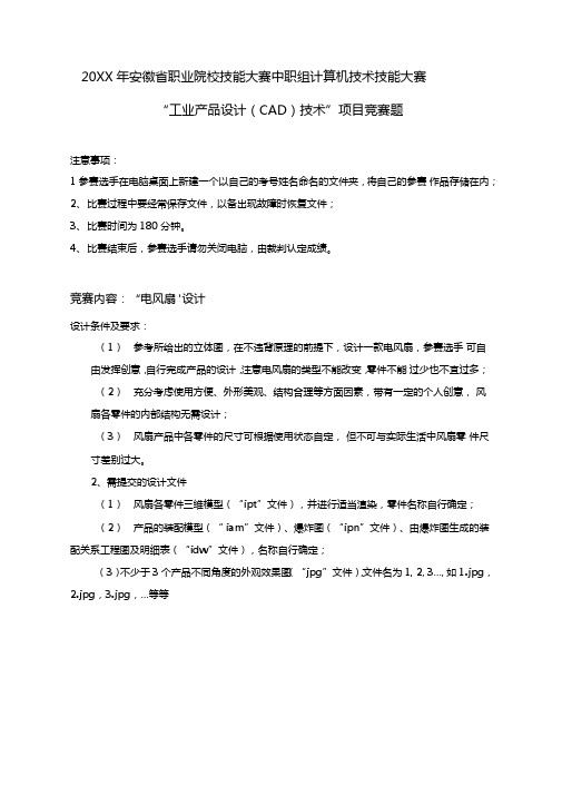 职业院校技能大赛中职组计算机技术技能大赛工业产品设计CAD技术项目竞赛题