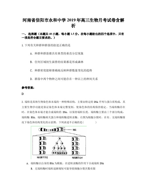 河南省信阳市永和中学2019年高三生物月考试卷含解析