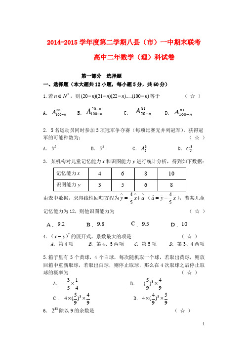 福建省福州市八县2014_2015学年高二数学下学期期末考试试题理