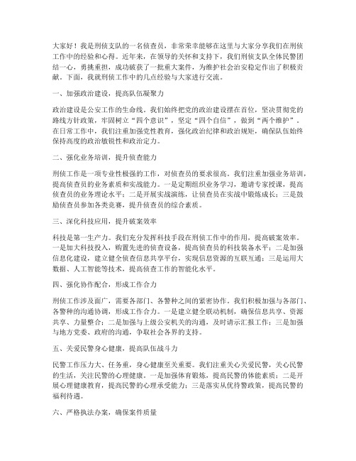 刑侦支队经验交流发言稿