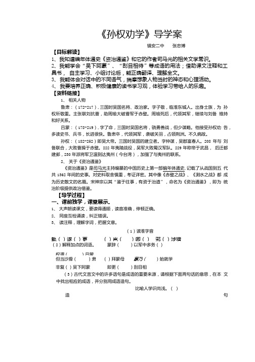 孙权劝学导学案(答案).doc