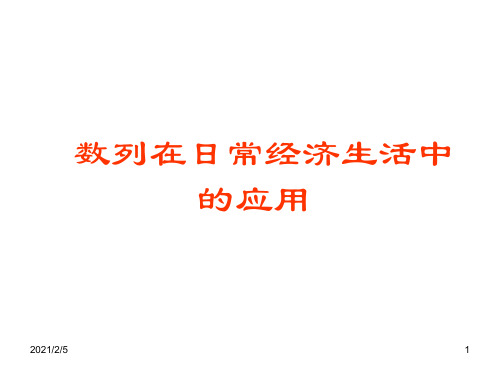 数列在日常经济生活中的应用第一课时 ppt课件