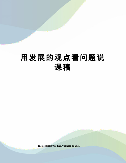 用发展的观点看问题说课稿