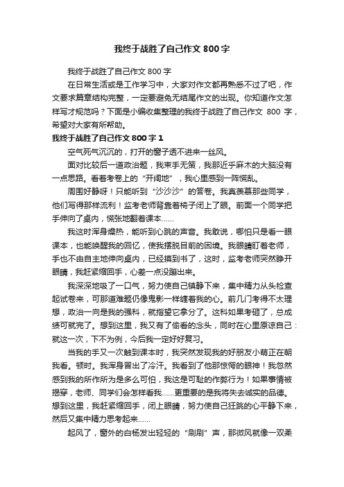 我终于战胜了自己作文800字