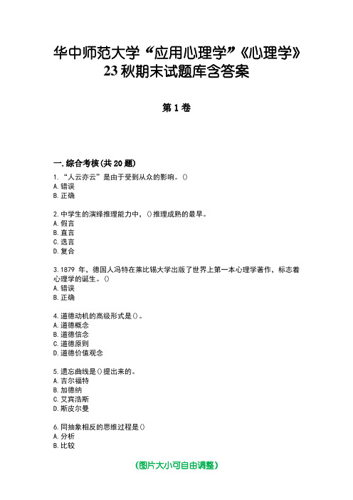 华中师范大学“应用心理学”《心理学》23秋期末试题库含答案版