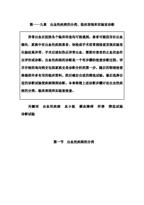 出血性疾病的分类、临床表现和实验室诊断