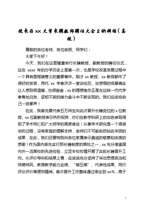 校长在xx大学长聘教师聘任大会上的讲话(高校)