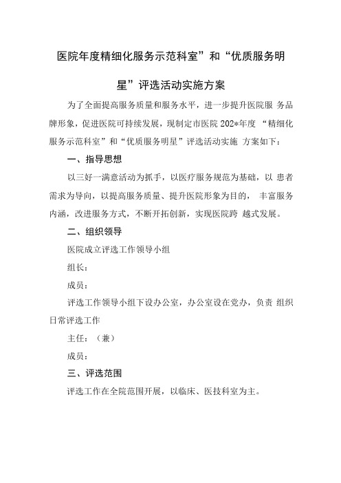 医院年度精细化服务示范科室和优质服务明星评选活动实施方案