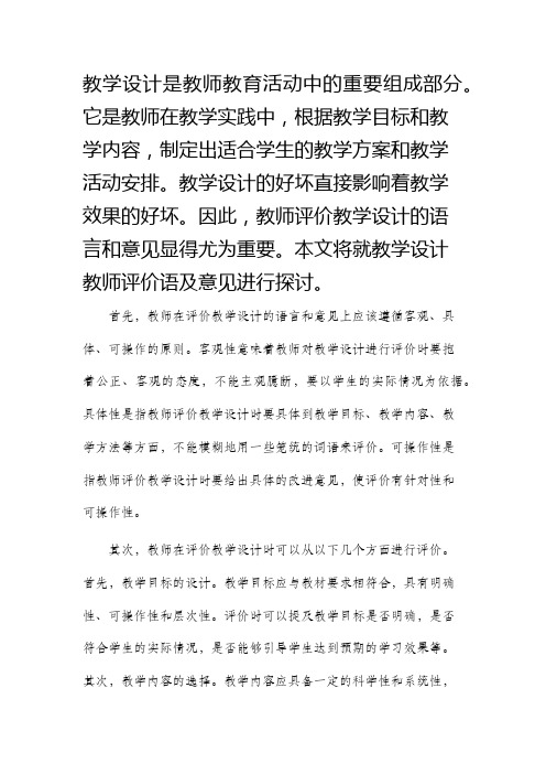 教学设计教师评价语及意见