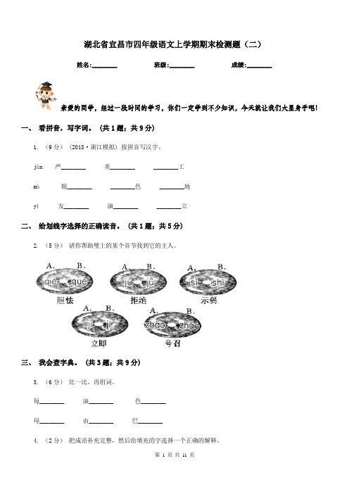 湖北省宜昌市四年级语文上学期期末检测题(二)