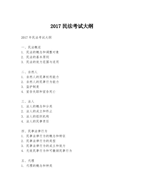 2017民法考试大纲