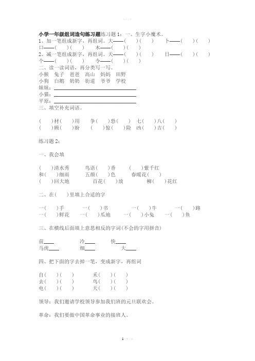 人教版小学一年级下册语文组词造句练习题