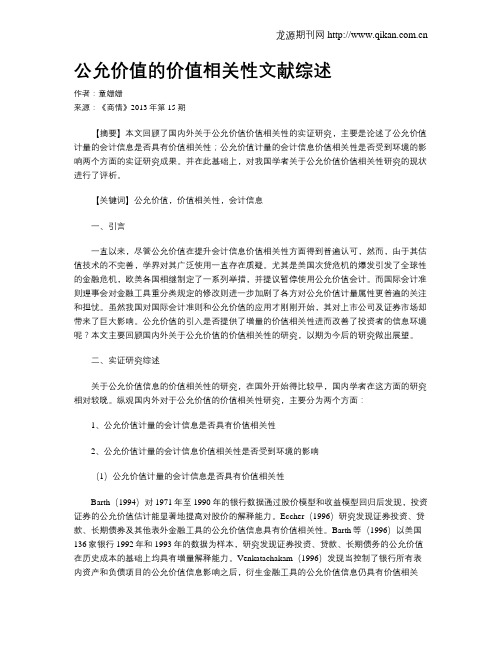 公允价值的价值相关性文献综述