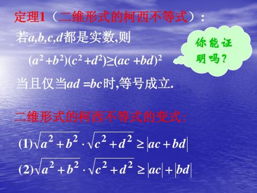 5.4.1 二维柯西不等式 课件(人教A版选修4-5)