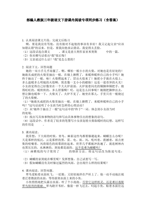 部编人教版三年级语文下册课内阅读专项同步练习(含答案)