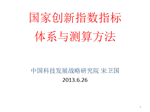 02国家创新指数指标中国科技发展战略研究院宋卫国