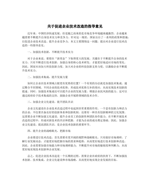 关于促进企业技术改造的指导意见