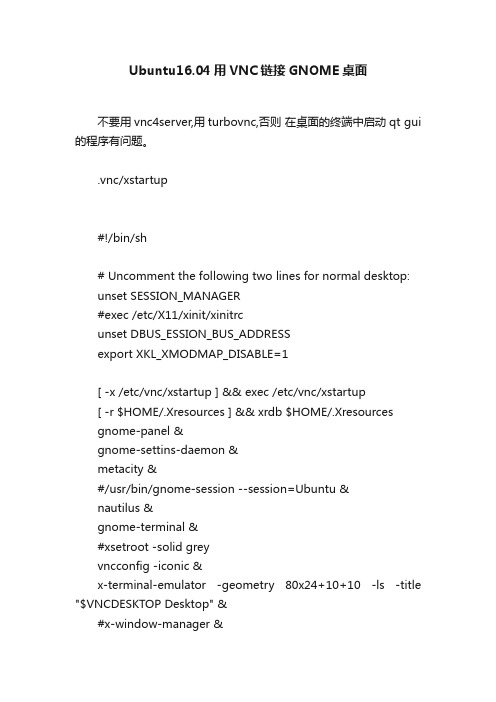 Ubuntu16.04用VNC链接GNOME桌面