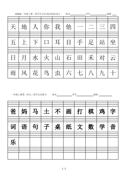 部编版一年级上册二类字生字注音(全)