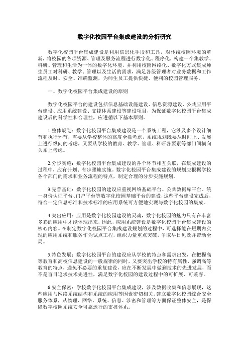 数字化校园平台集成建设的分析研究