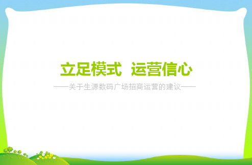 某数码广场商业项目招商运营课件