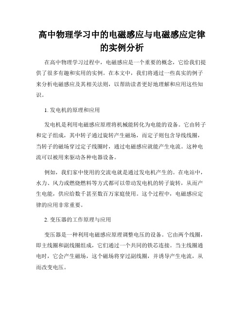 高中物理学习中的电磁感应与电磁感应定律的实例分析