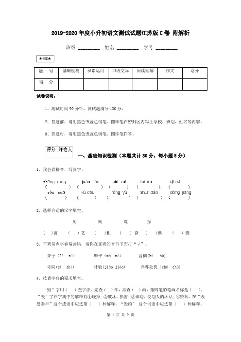 2019-2020年度小升初语文测试试题江苏版C卷 附解析