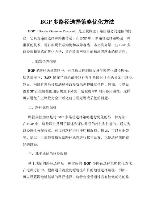 BGP多路径选择策略优化方法