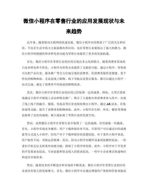 微信小程序在零售行业的应用发展现状与未来趋势