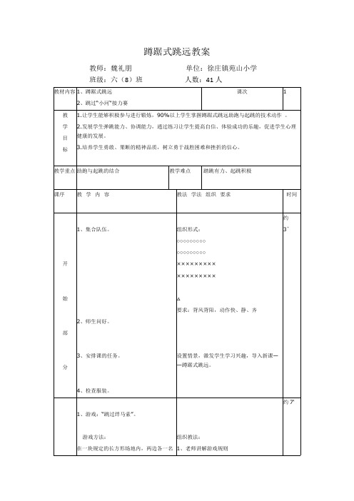 小学六年级蹲踞式跳远教案(最新整理)