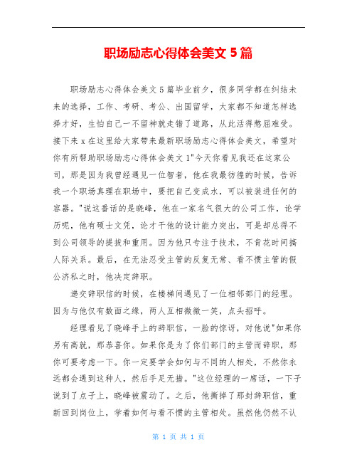 职场励志心得体会美文5篇