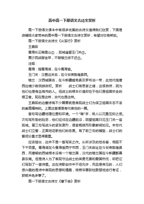 高中高一下册语文古诗文赏析