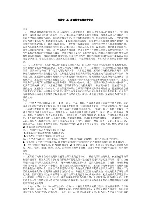 刑法学)形成性考核册》参考答案