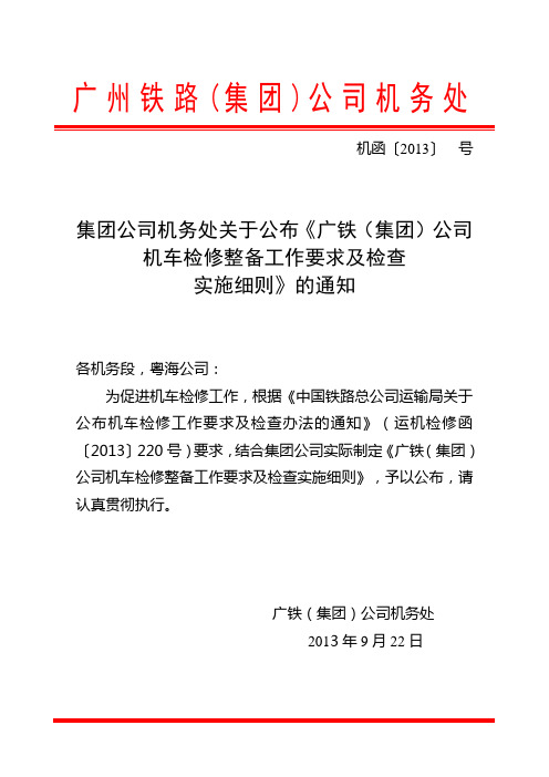 集团公司机务处关于公布《广铁(集团)公司机车检修工作要求及检查实施细则》的通知20130930[1]