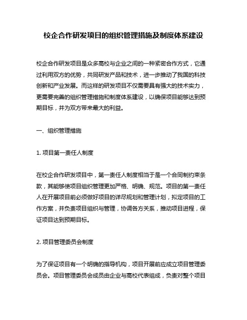 校企合作研发项目的组织管理措施及制度体系建设