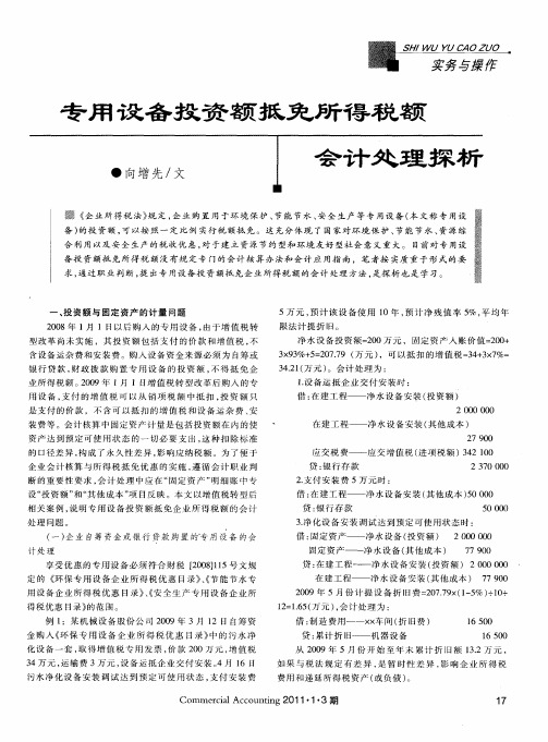 专用设备投资额抵免所得税额会计处理探析