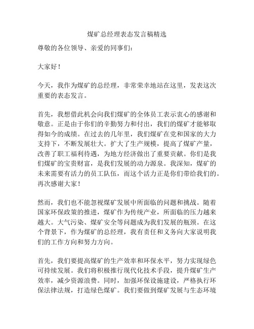 煤矿总经理表态发言稿精选