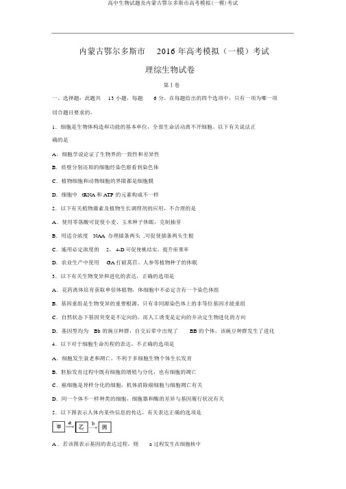 高中生物试题及内蒙古鄂尔多斯市高考模拟(一模)考试