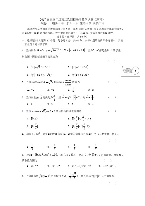 山西省2017届高三第二次四校联考(数学理)(含答案)word版