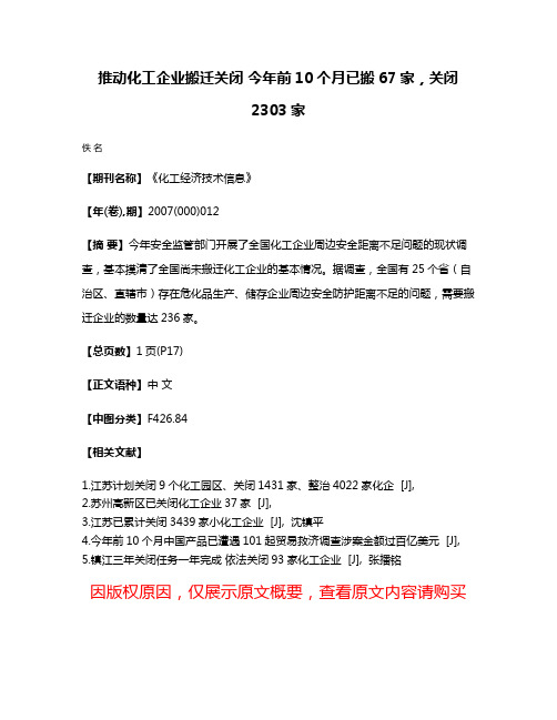 推动化工企业搬迁关闭 今年前10个月已搬67家，关闭2303家