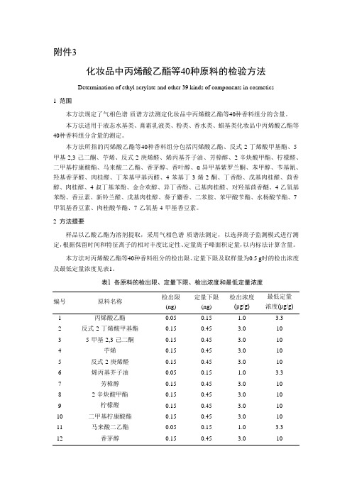 化妆品中丙烯酸乙酯等40种原料的检验方法