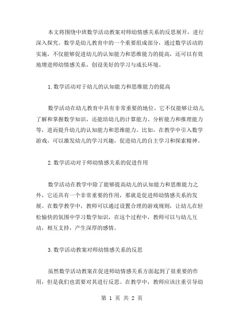 中班数学活动教案对师幼情感关系的反思