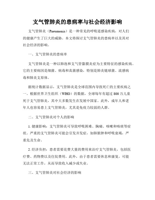 支气管肺炎的患病率与社会经济影响