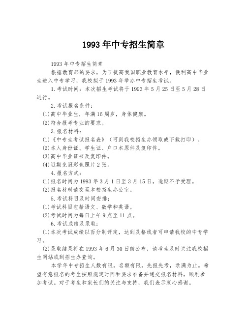 1993年中专招生简章